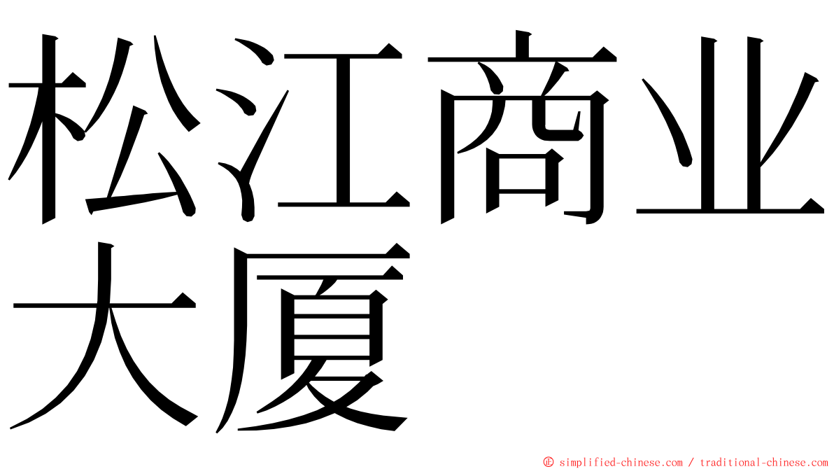 松江商业大厦 ming font