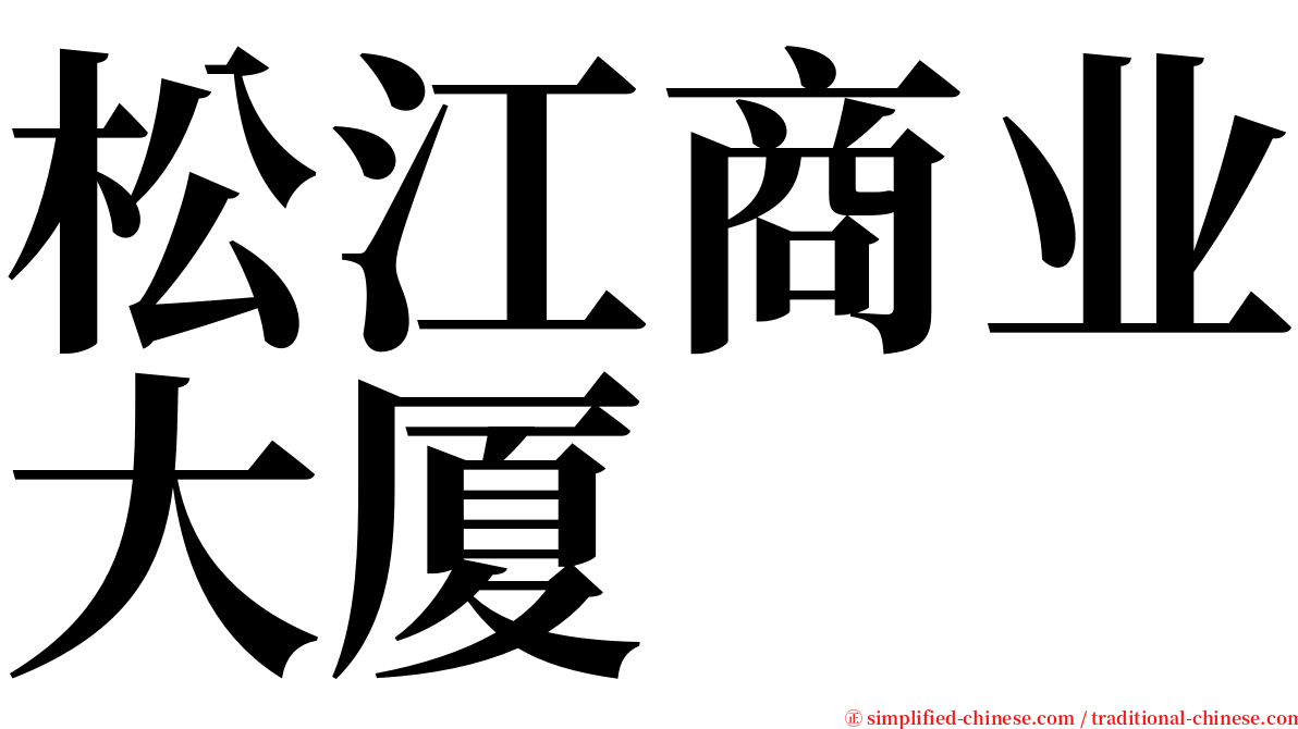 松江商业大厦 serif font