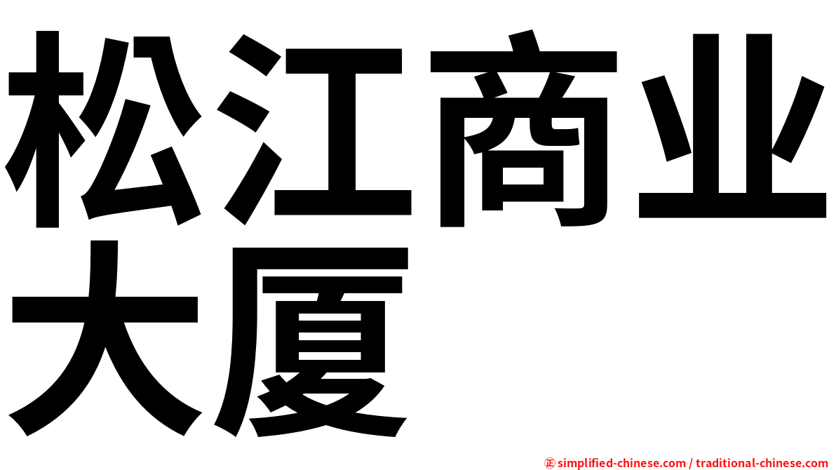 松江商业大厦