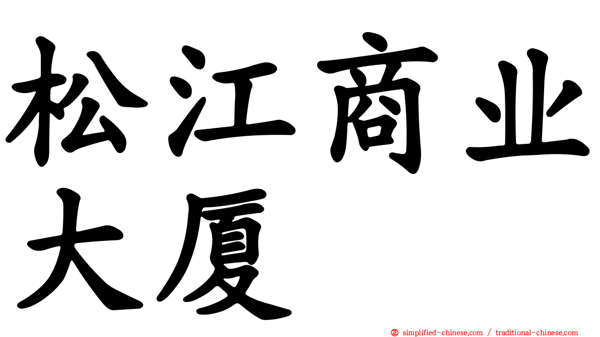 松江商业大厦