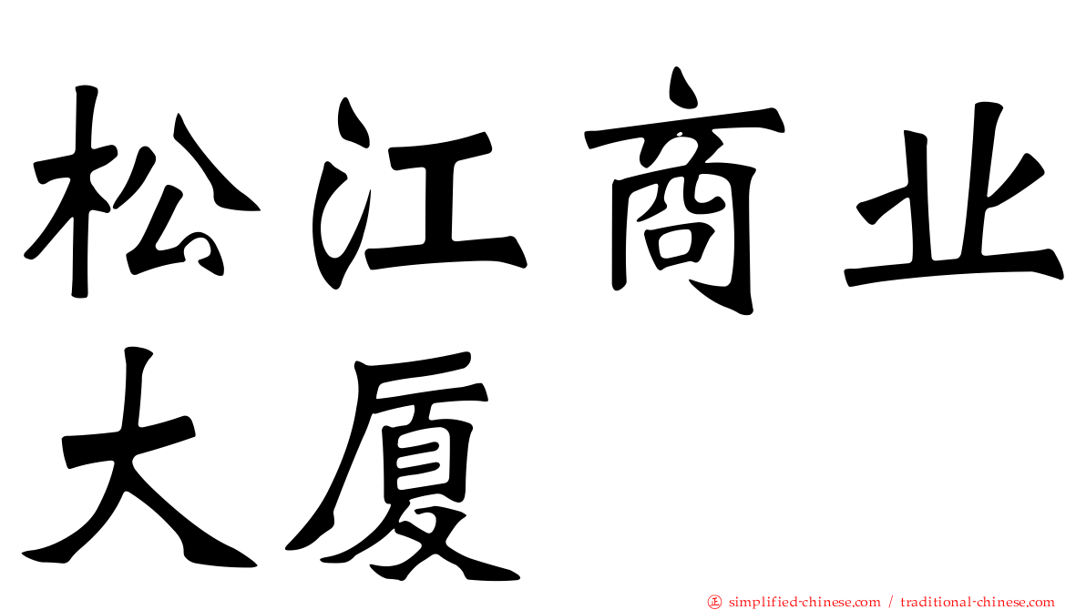松江商业大厦