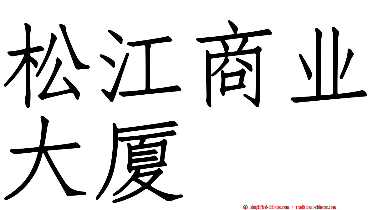 松江商业大厦