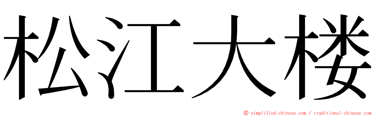 松江大楼 ming font