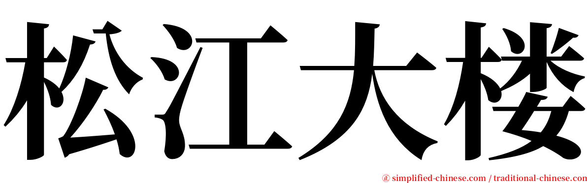 松江大楼 serif font