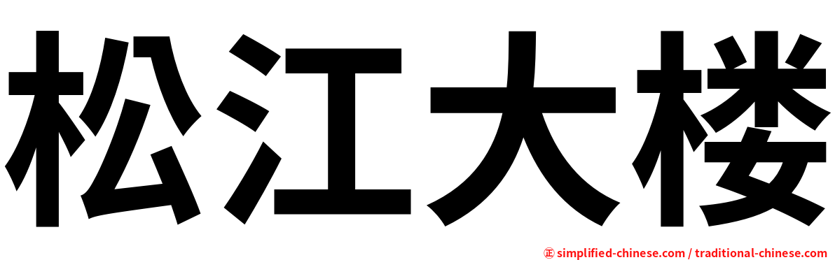 松江大楼
