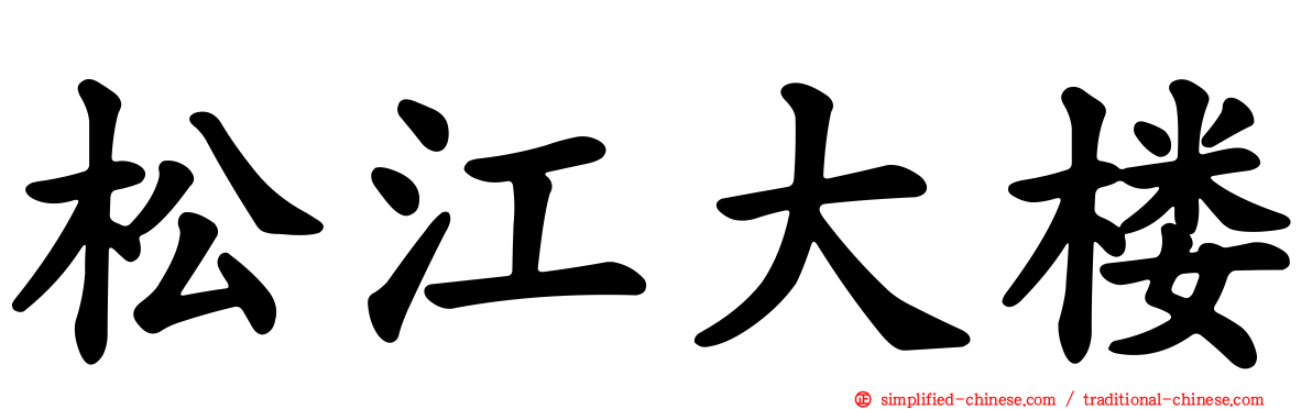 松江大楼
