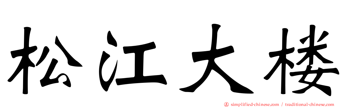 松江大楼