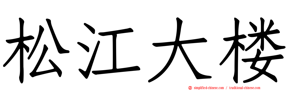 松江大楼