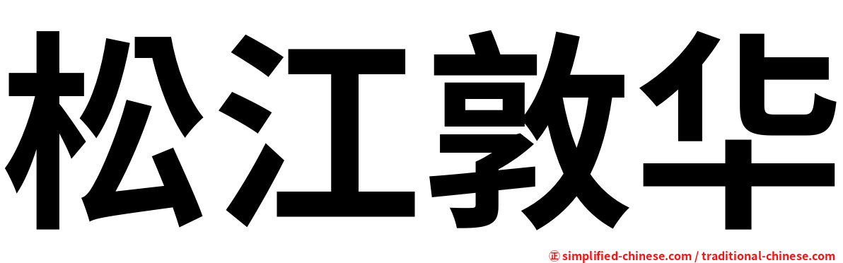 松江敦华