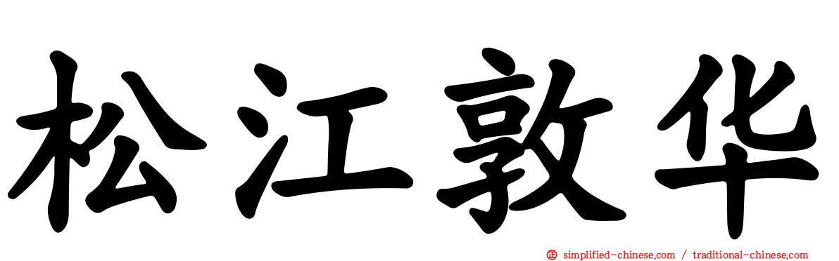 松江敦华
