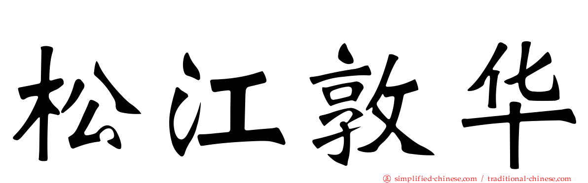松江敦华