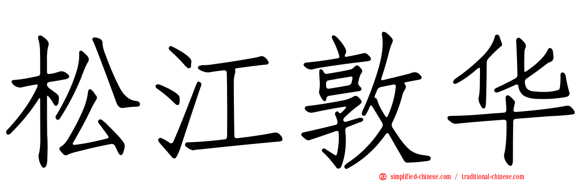 松江敦华