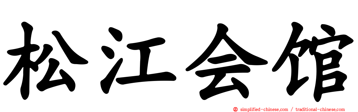 松江会馆