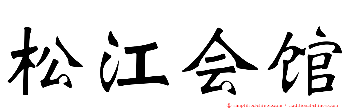 松江会馆