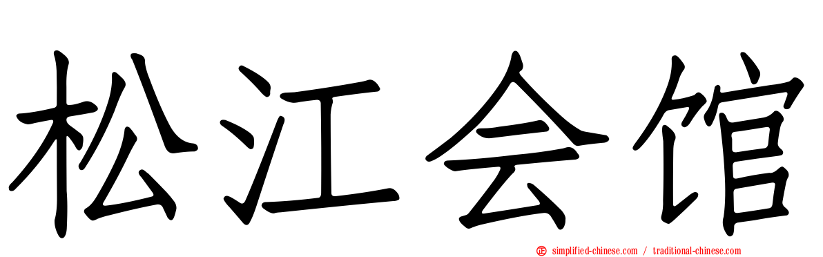 松江会馆