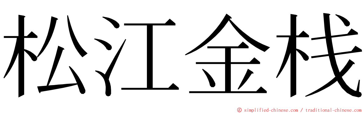 松江金栈 ming font