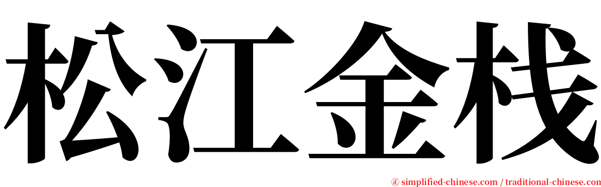 松江金栈 serif font