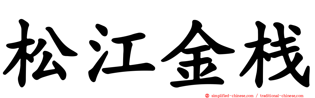 松江金栈
