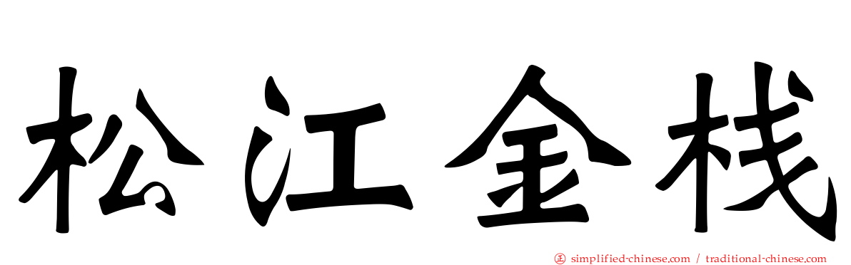 松江金栈