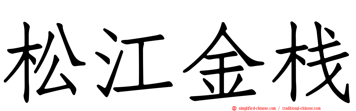 松江金栈