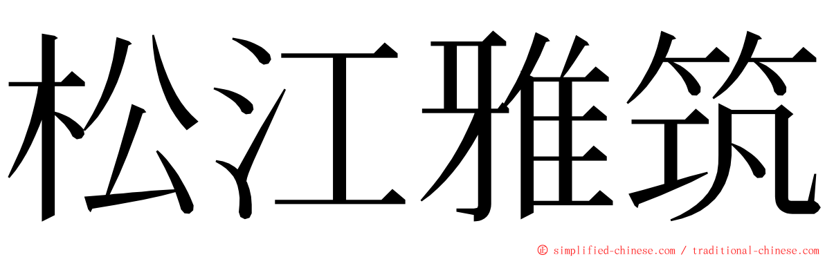松江雅筑 ming font