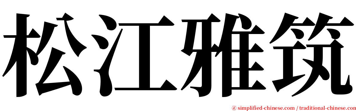松江雅筑 serif font