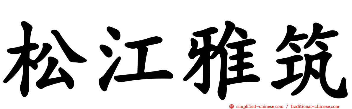 松江雅筑