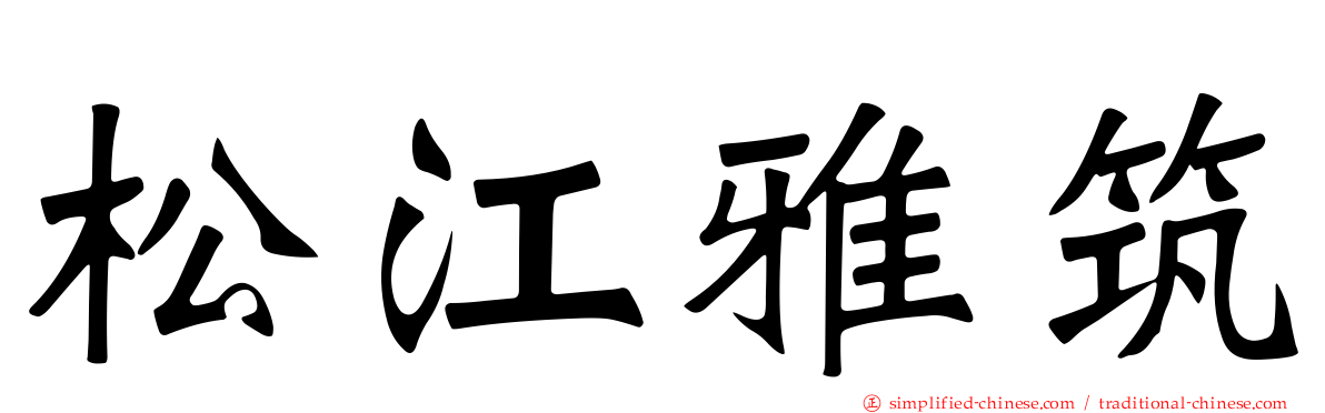 松江雅筑