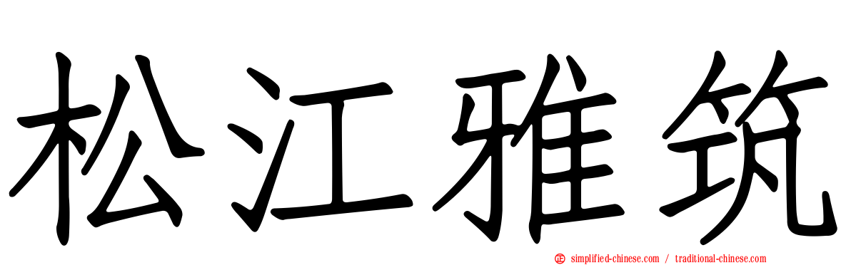 松江雅筑