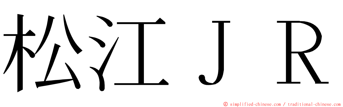 松江ＪＲ ming font