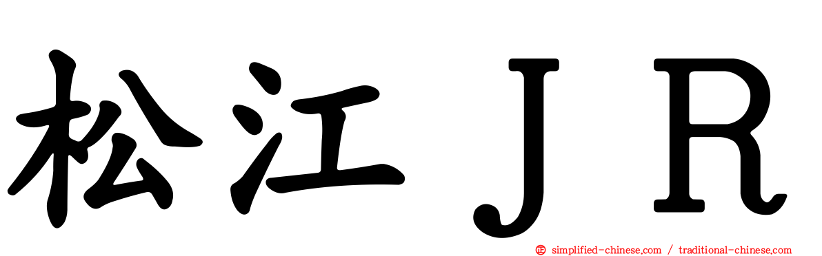 松江ＪＲ