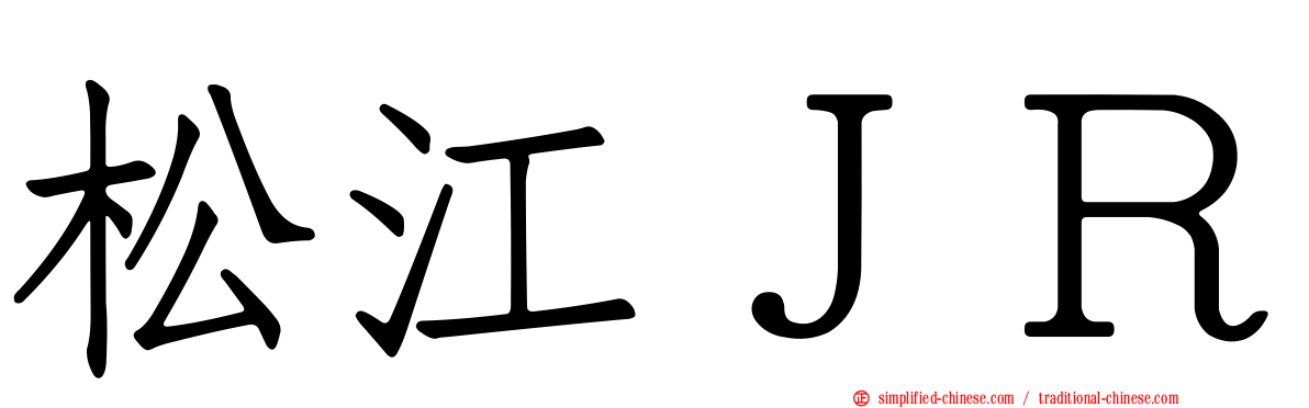 松江ＪＲ