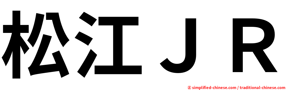 松江ＪＲ