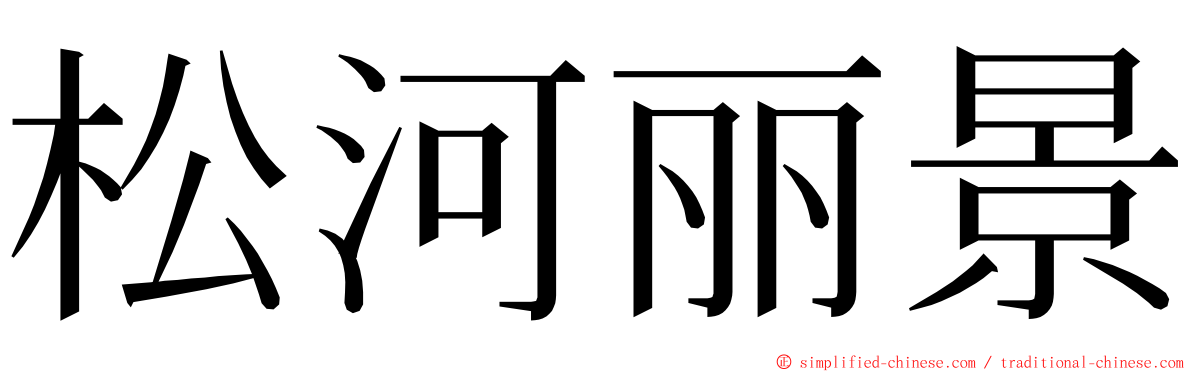 松河丽景 ming font