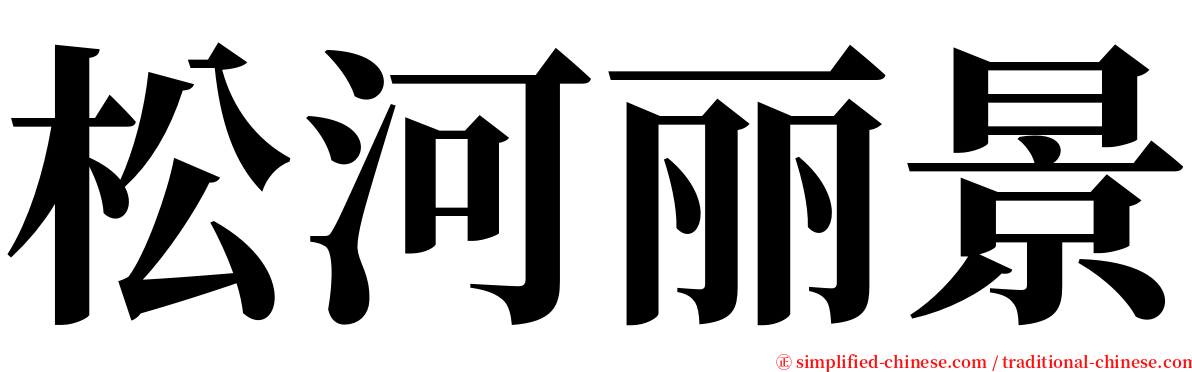 松河丽景 serif font