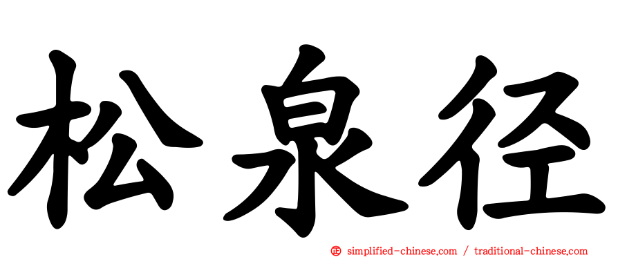 松泉径
