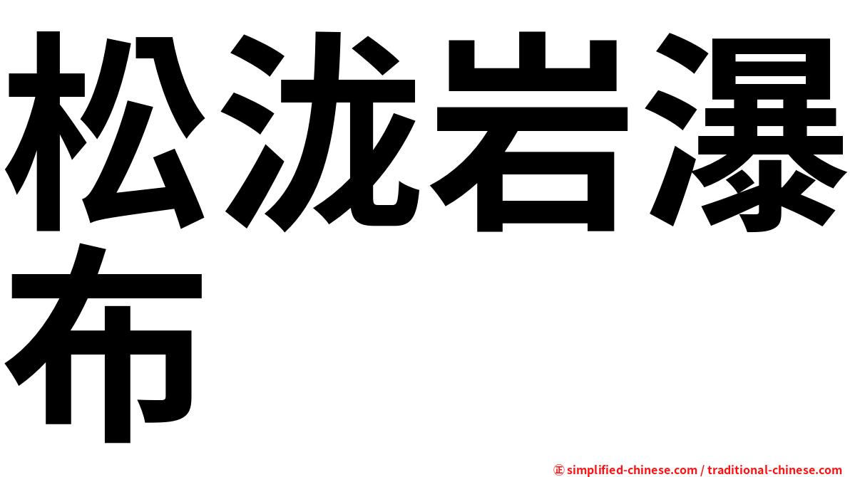 松泷岩瀑布