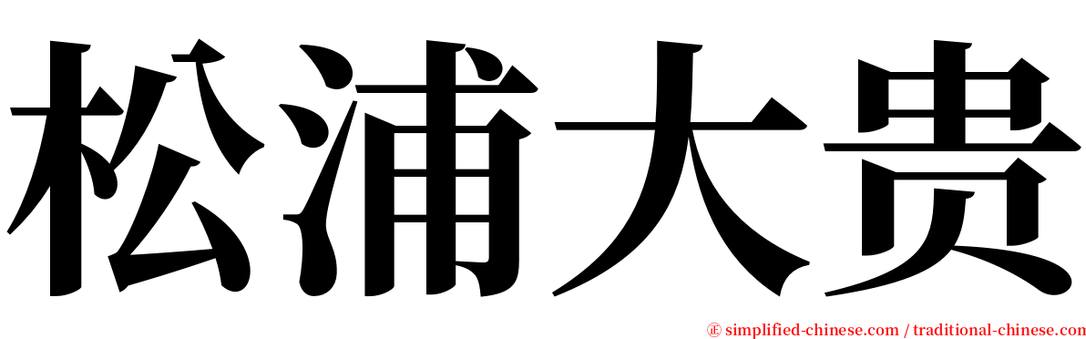 松浦大贵 serif font