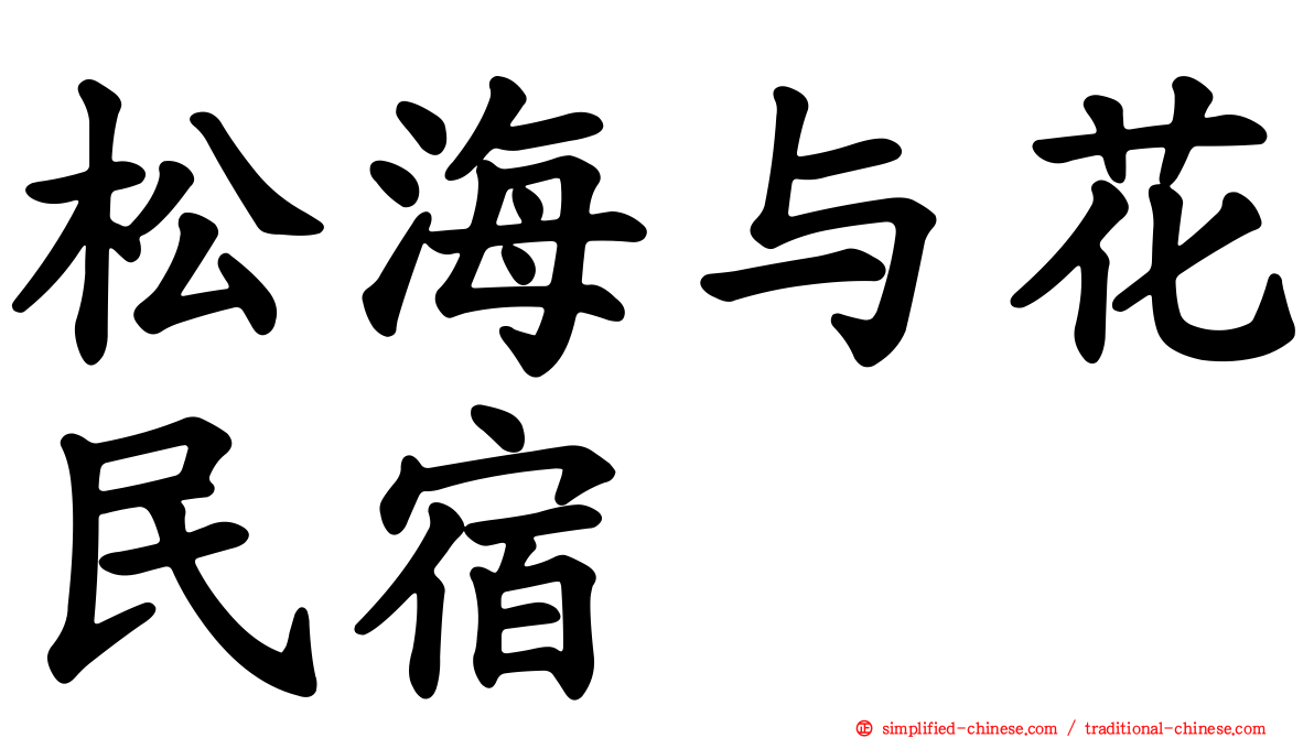 松海与花民宿