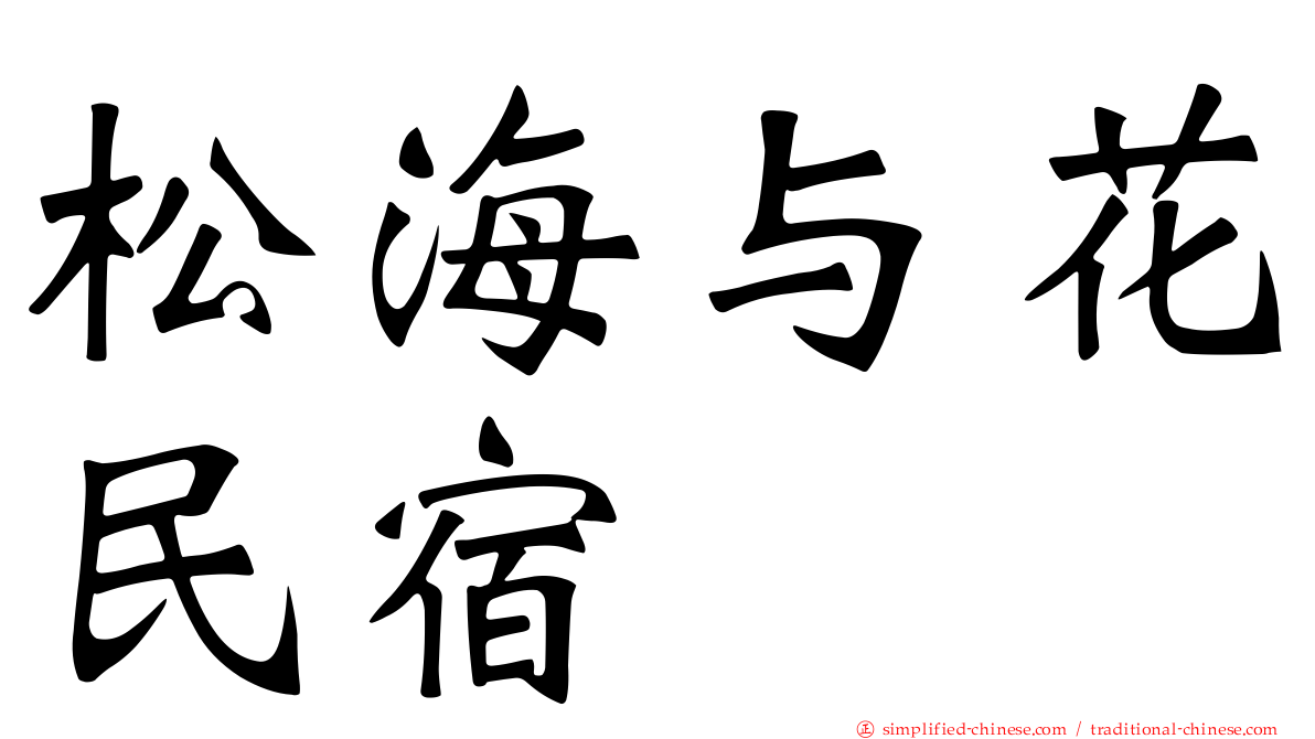 松海与花民宿