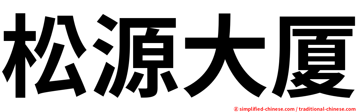 松源大厦
