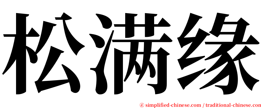 松满缘 serif font