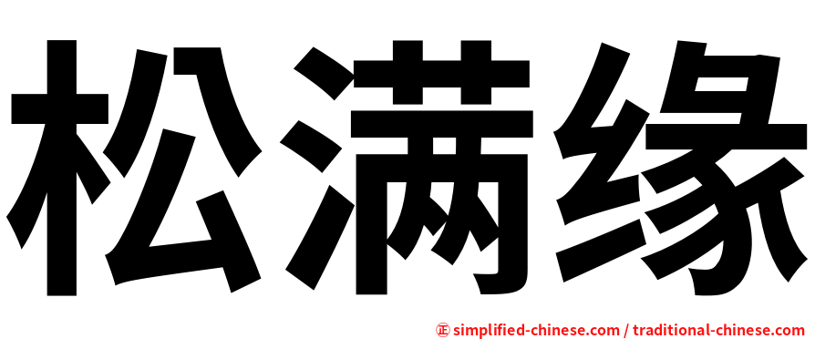 松满缘