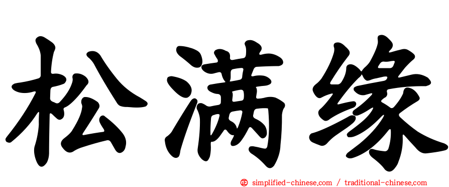松满缘