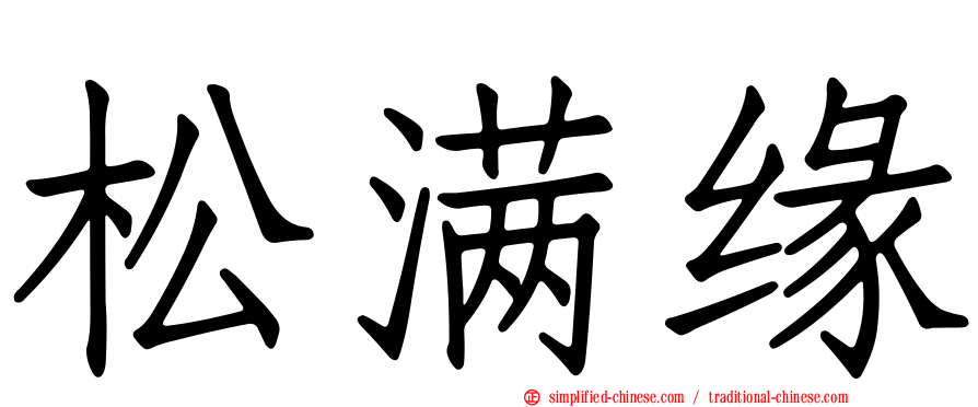 松满缘