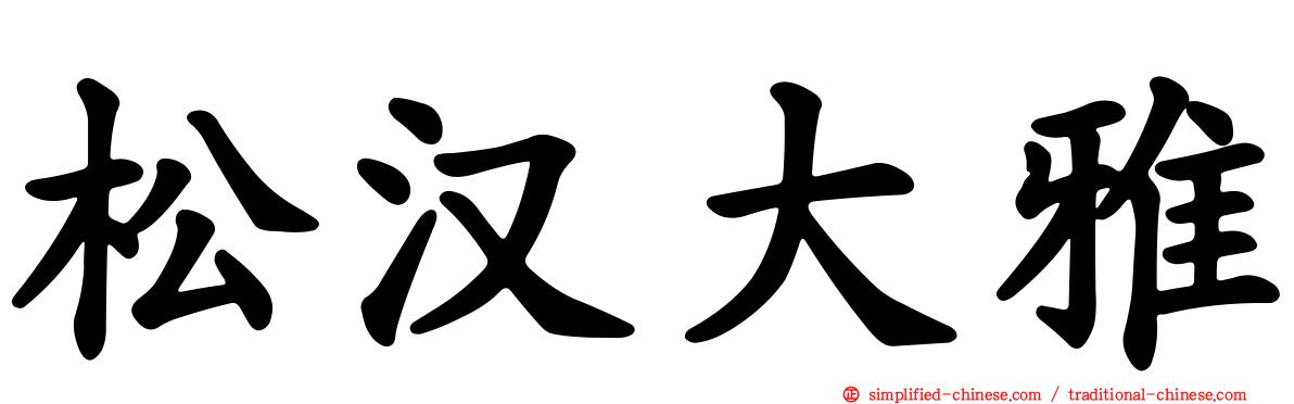 松汉大雅