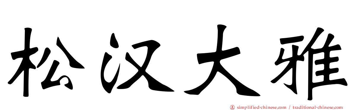 松汉大雅