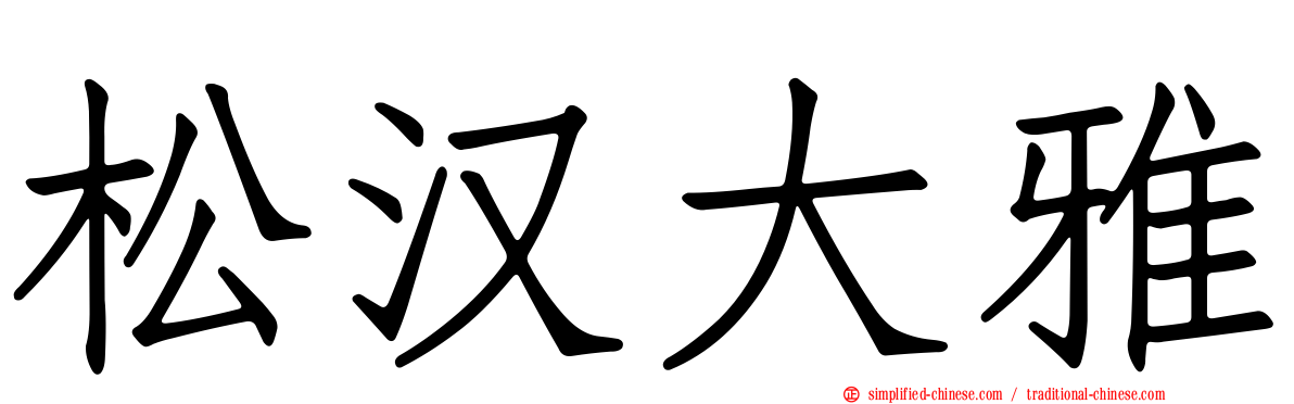 松汉大雅