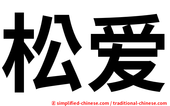 松爱