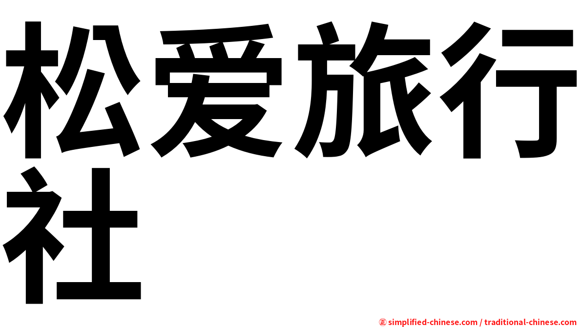 松爱旅行社